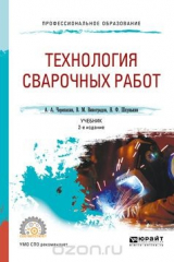 книга Технология сварочных работ. Учебник