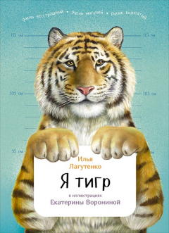 Книга Я тигр на ReadRate.com книга Я тигр