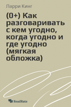 Книга Как разговаривать с кем угодно, когда угодно и где угодно (мягкая обложка) на ReadRate.com книга Как разговаривать с кем угодно, когда угодно и где угодно (мягкая обложка)