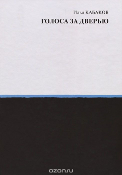 Книга Голоса за дверью на ReadRate.com книга Голоса за дверью