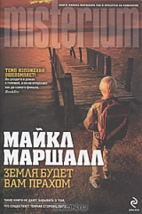 книга Земля будет вам прахом