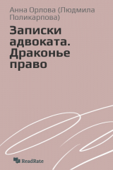 книга Записки адвоката. Драконье право