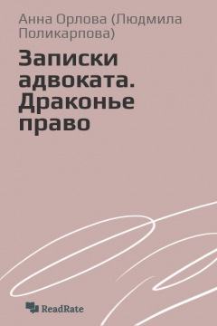 Книга Записки адвоката. Драконье право на ReadRate.com книга Записки адвоката. Драконье право