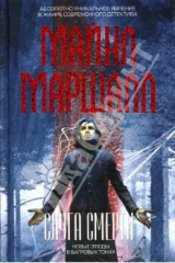 книга Слуга смерти: Роман