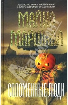 Книга Соломенные люди: Роман на ReadRate.com книга Соломенные люди: Роман