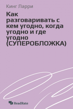 Книга Как разговаривать с кем угодно, когда угодно и где угодно (СУПЕРОБЛОЖКА) на ReadRate.com книга Как разговаривать с кем угодно, когда угодно и где угодно (СУПЕРОБЛОЖКА)