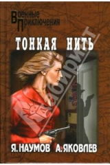 книга Тонкая нить: Роман