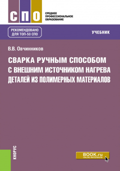 Книга Сварка ручным способом с внешним источником нагрева деталей из полимерных материалов на ReadRate.com книга Сварка ручным способом с внешним источником нагрева деталей из полимерных материалов