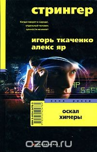 Книга Стрингер. Оскал химеры на ReadRate.com книга Стрингер. Оскал химеры