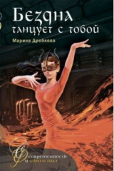 книга Бездна танцует с тобой