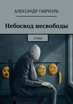 Книга Небосвод несвободы. Стихи на ReadRate.com книга Небосвод несвободы. Стихи