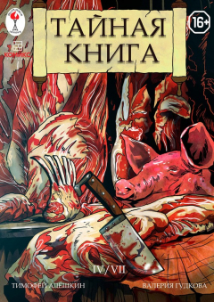 Книга Тайная книга. Глава 4 на ReadRate.com книга Тайная книга. Глава 4
