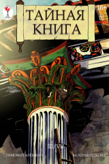 книга Тайная книга. Глава 3