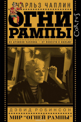 книга Огни рампы. Мир "Огней рампы"