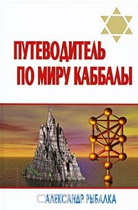 Книга Путеводитель по миру каббалы на ReadRate.com книга Путеводитель по миру каббалы