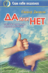 книга "Да" или "Нет"