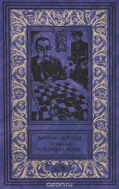 Книга Темная сторона игры на ReadRate.com книга Темная сторона игры