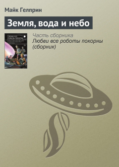 Книга Земля, вода и небо на ReadRate.com книга Земля, вода и небо