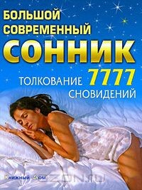 Книга Большой современный сонник на ReadRate.com книга Большой современный сонник