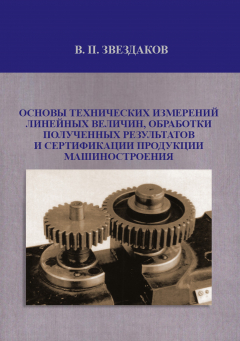 Книга Основы технических измерений линейных величин, обработки полученных результатов и сертификации продукции машиностроения на ReadRate.com книга Основы технических измерений линейных величин, обработки полученных результатов и сертификации продукции машиностроения