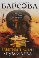 книга Заветный ковчег Гумилева