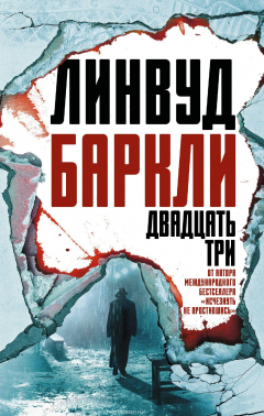 Книга Двадцать три на ReadRate.com книга Двадцать три