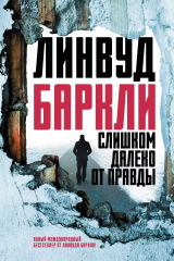 книга Слишком далеко от правды