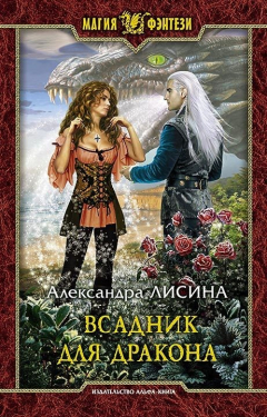 Книга Всадник для дракона на ReadRate.com книга Всадник для дракона