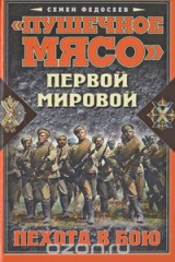 книга "Пушечное мясо" Первой мировой. Пехота в бою