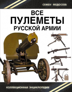 Книга Все пулеметы Русской армии. "Короли поля боя" на ReadRate.com книга Все пулеметы Русской армии. "Короли поля боя"