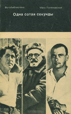 книга Одна сотая секунды