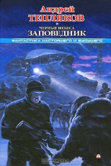 книга Черные небеса. Заповедник