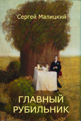 Книга Главный рубильник (сборник) на ReadRate.com книга Главный рубильник (сборник)