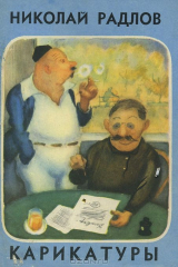 книга Николай Радлов. Карикатуры