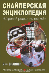 книга Снайперская энциклопедия. "Стреляй редко, но метко!"