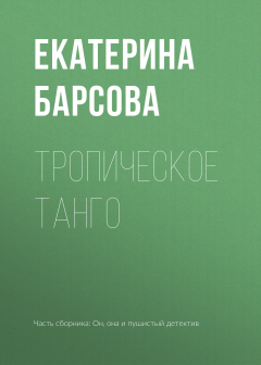 Книга Тропическое танго на ReadRate.com книга Тропическое танго