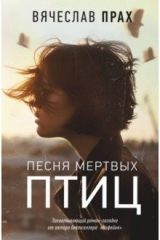 книга Песня мертвых птиц