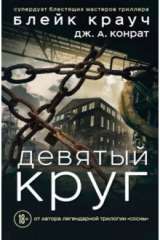 книга Девятый круг