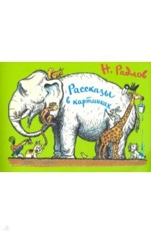 Книга Рассказы в картинках Н. Радлова на ReadRate.com книга Рассказы в картинках Н. Радлова