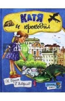 Книга Открой книгу! Катя и крокодил на ReadRate.com книга Открой книгу! Катя и крокодил