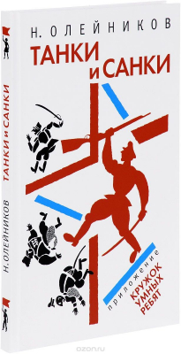 Книга Танки и санки на ReadRate.com книга Танки и санки