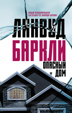 Книга Опасный дом на ReadRate.com книга Опасный дом