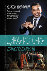 книга Дикая история дикого барина