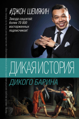 книга Дикая история дикого барина (сборник)