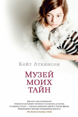 книга Музей моих тайн. Роман