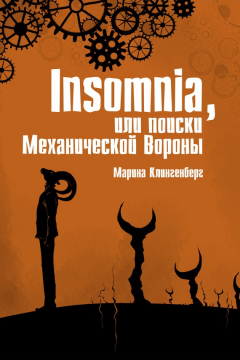 Книга Insomnia, или Поиски Механической Вороны на ReadRate.com книга Insomnia, или Поиски Механической Вороны
