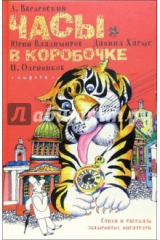 книга Часы в коробочке: Стихи, рассказы, сказки