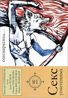 Книга Секс угнетенных на ReadRate.com книга Секс угнетенных