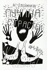 книга Пучина страстей