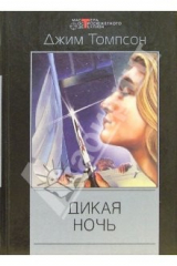 книга Дикая ночь: Детективные романы